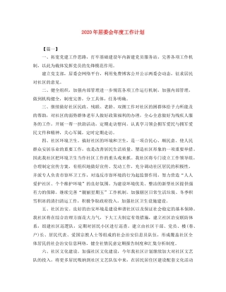 2020年居委会年度工作计划 