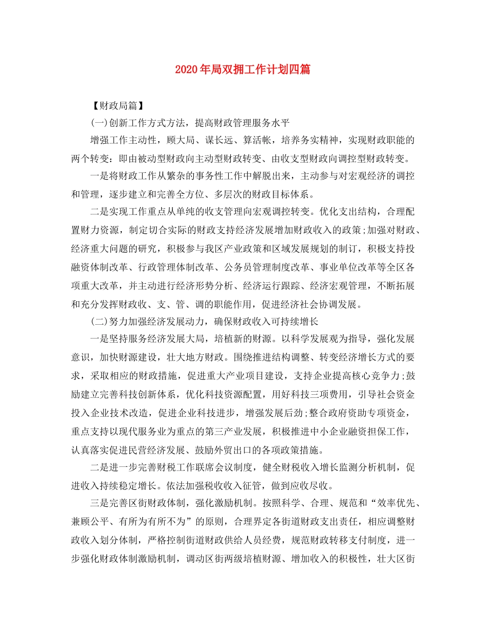 2020年局双拥工作计划四篇 _第1页