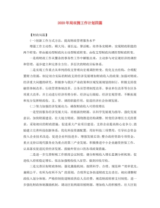 2020年局双拥工作计划四篇 