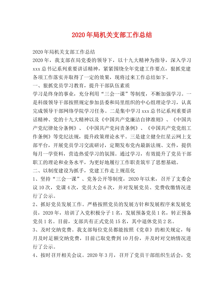 2020年局机关支部工作总结 _第1页