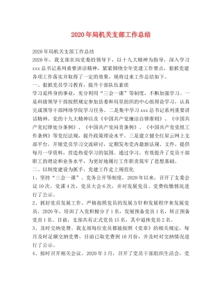 2020年局机关支部工作总结 