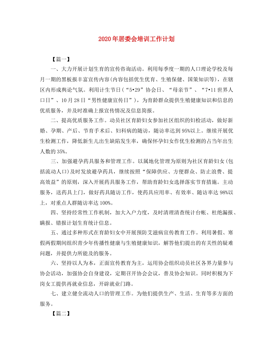 2020年居委会培训工作计划 _第1页