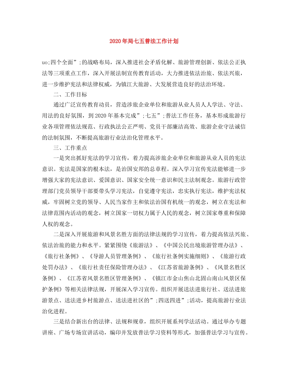 2020年局七五普法工作计划 _第1页