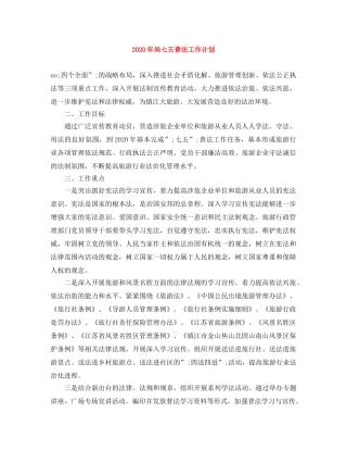 2020年局七五普法工作计划 