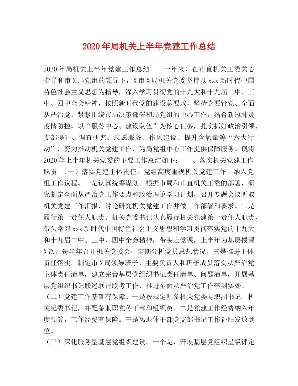 2020年局机关上半年党建工作总结 _第1页