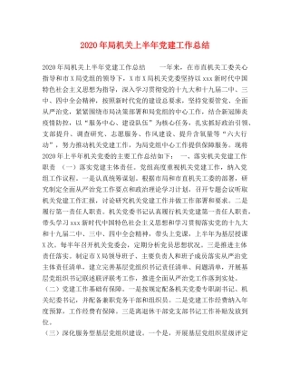 2020年局机关上半年党建工作总结 