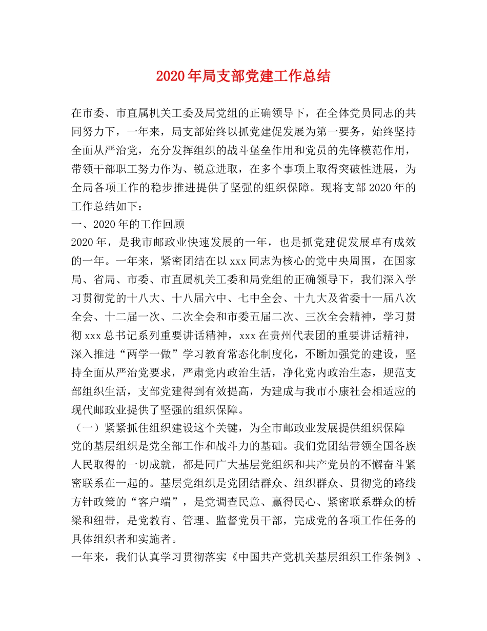 2020年局支部党建工作总结 _第1页