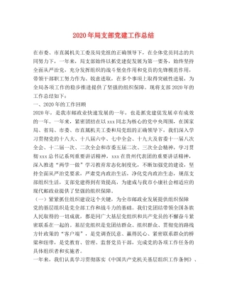 2020年局支部党建工作总结 
