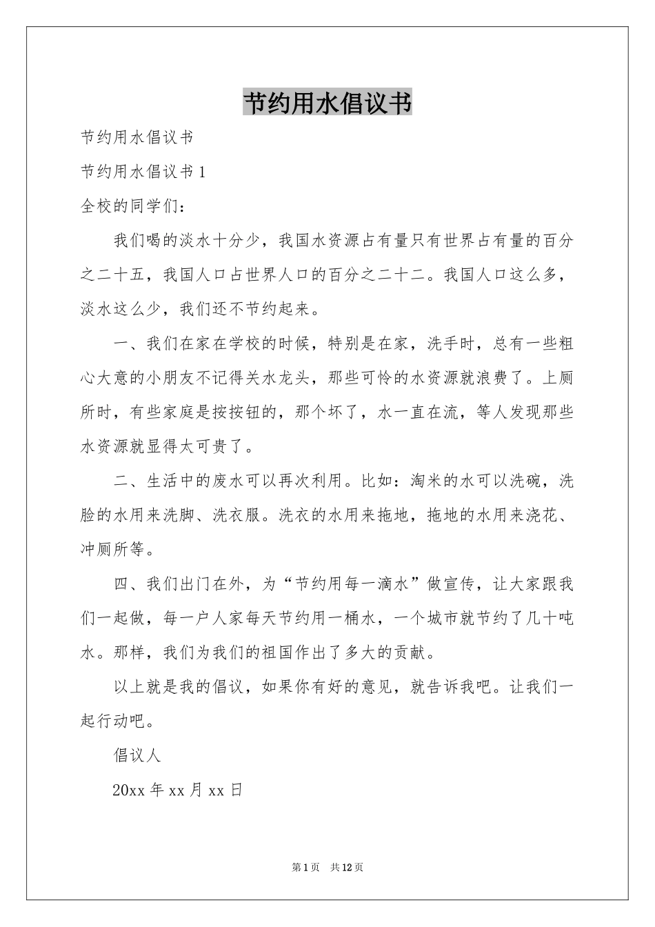 节约用水倡议书_第1页