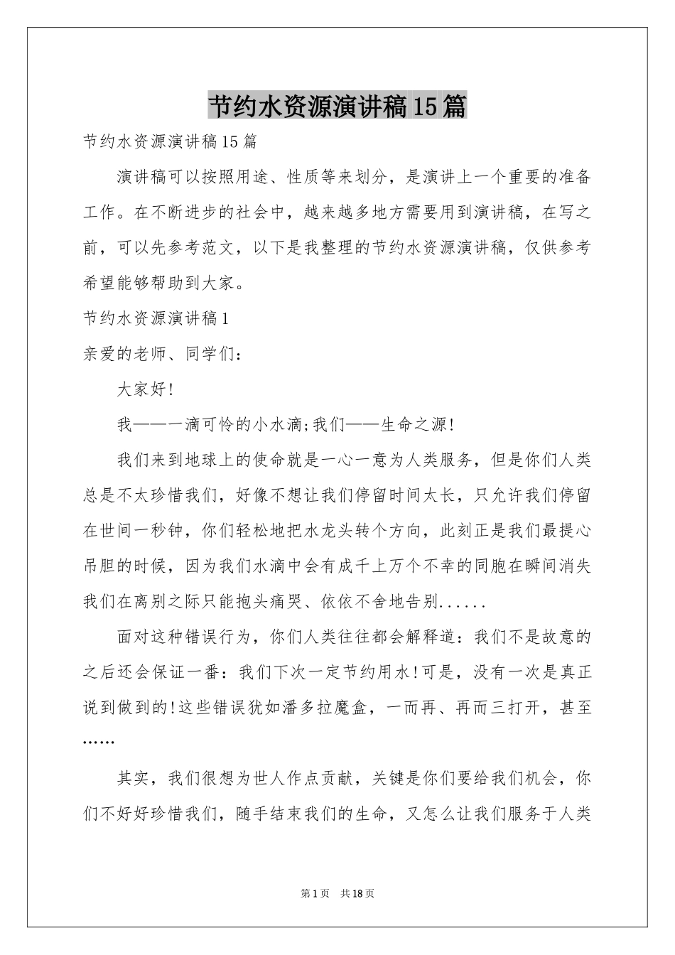 节约水资源演讲稿15篇_第1页