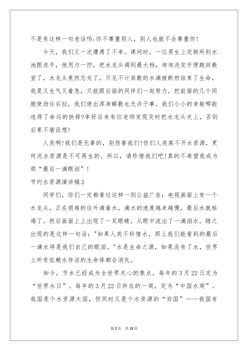 节约水资源演讲稿15篇_第2页