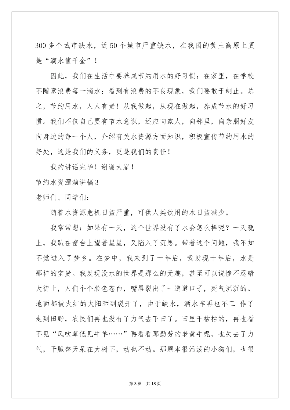 节约水资源演讲稿15篇_第3页
