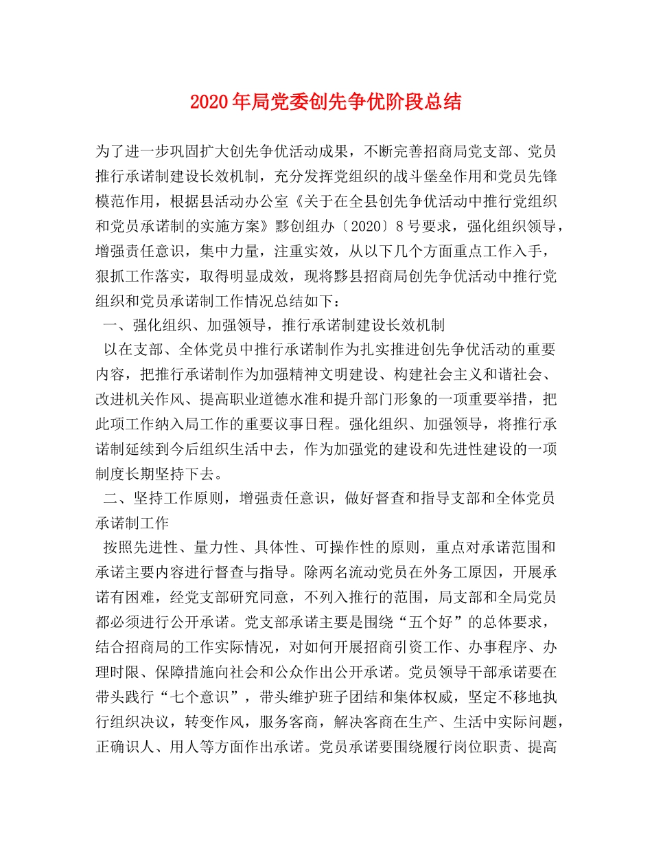 2020年局党委创先争优阶段总结 _第1页
