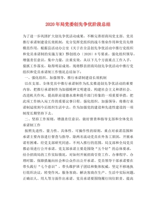 2020年局党委创先争优阶段总结 