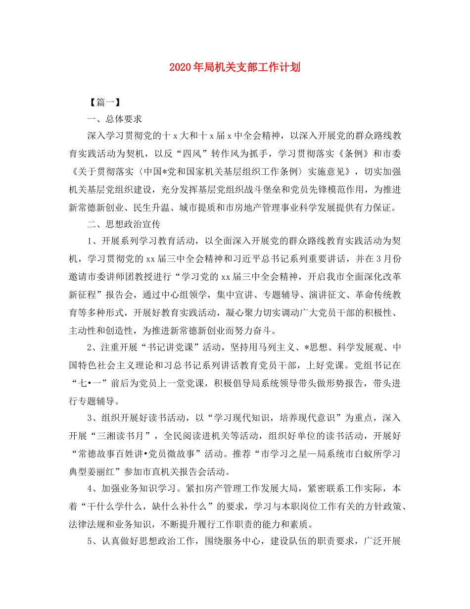 2020年局机关支部工作计划 _第1页