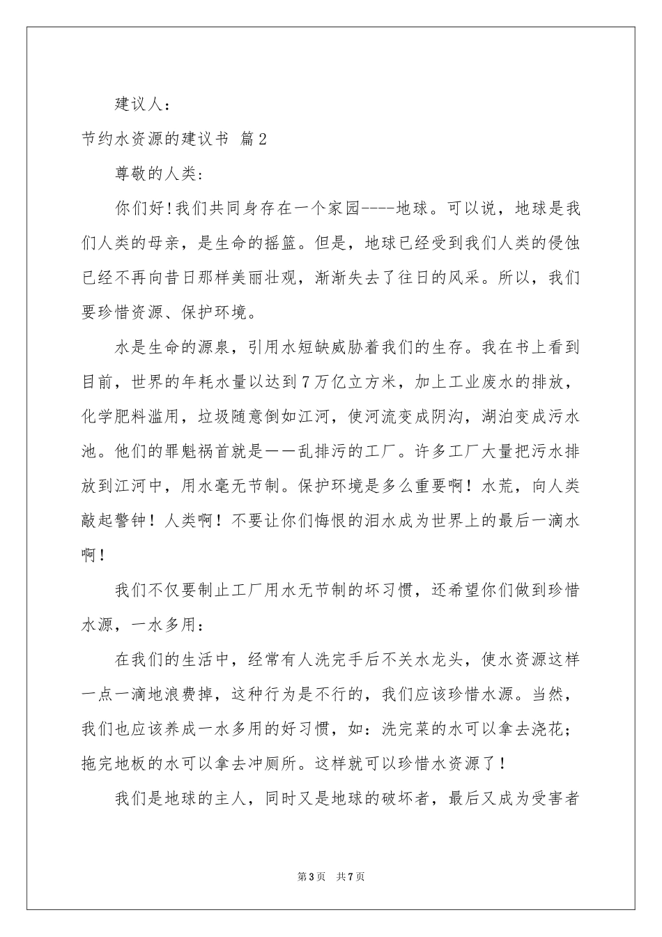 节约水资源的建议书三篇_第3页