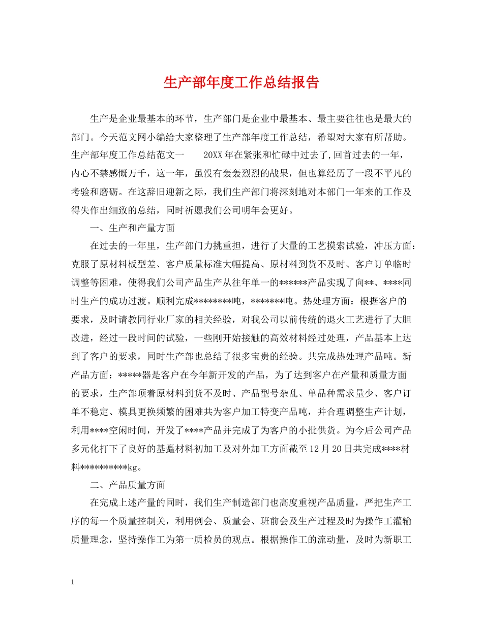 生产部年度工作总结报告2_第1页