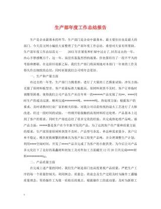 生产部年度工作总结报告2
