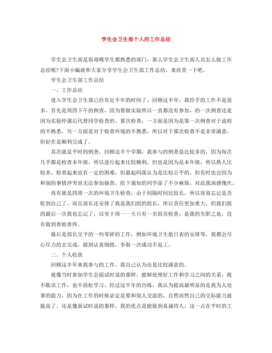 学生会卫生部个人的工作总结_第1页