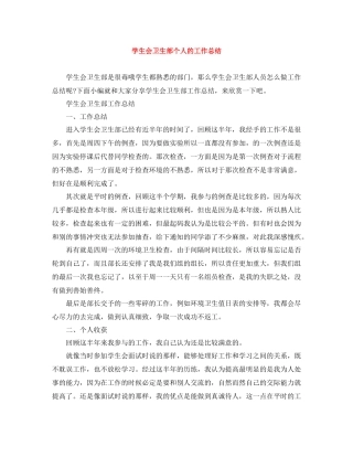 学生会卫生部个人的工作总结