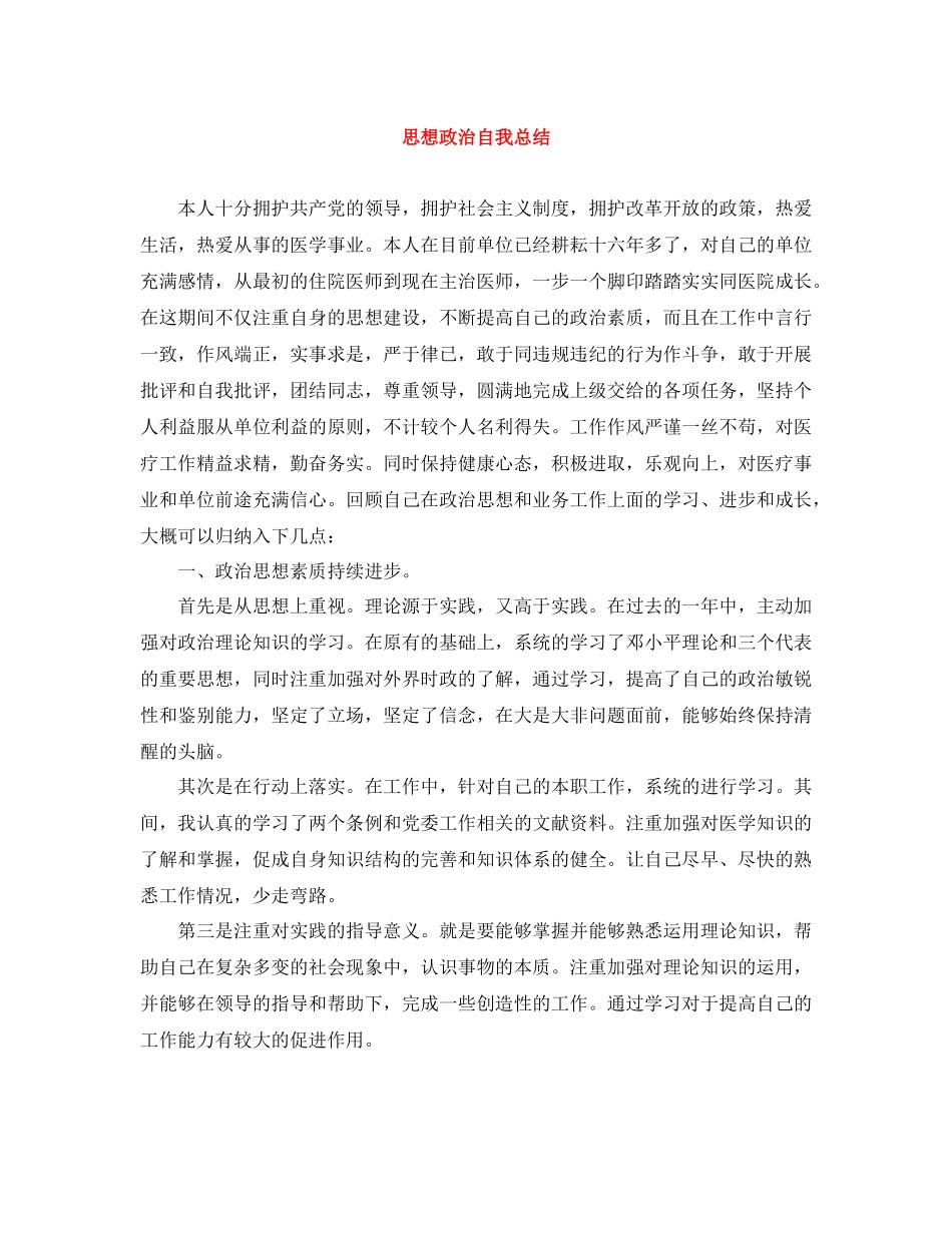 思想政治自我总结_第1页