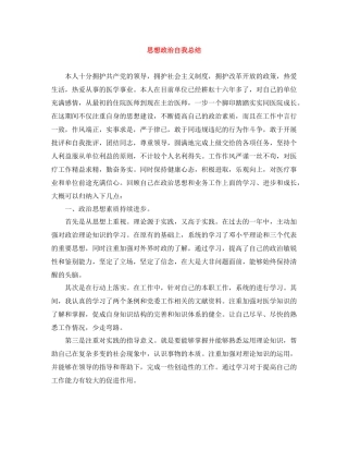 思想政治自我总结