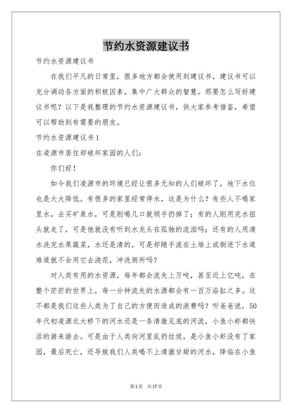 节约水资源建议书_第1页