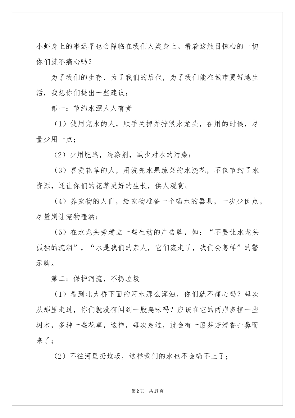 节约水资源建议书_第2页