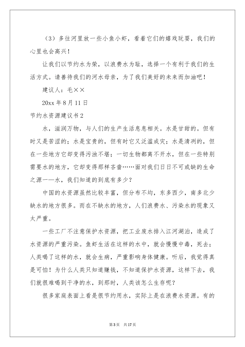 节约水资源建议书_第3页