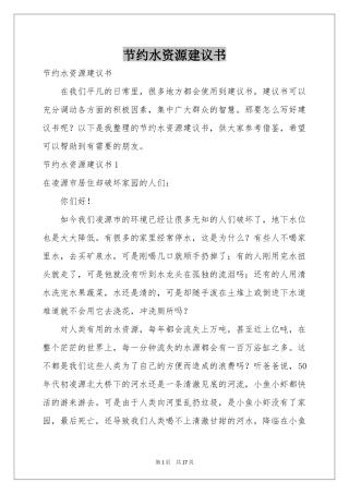 节约水资源建议书