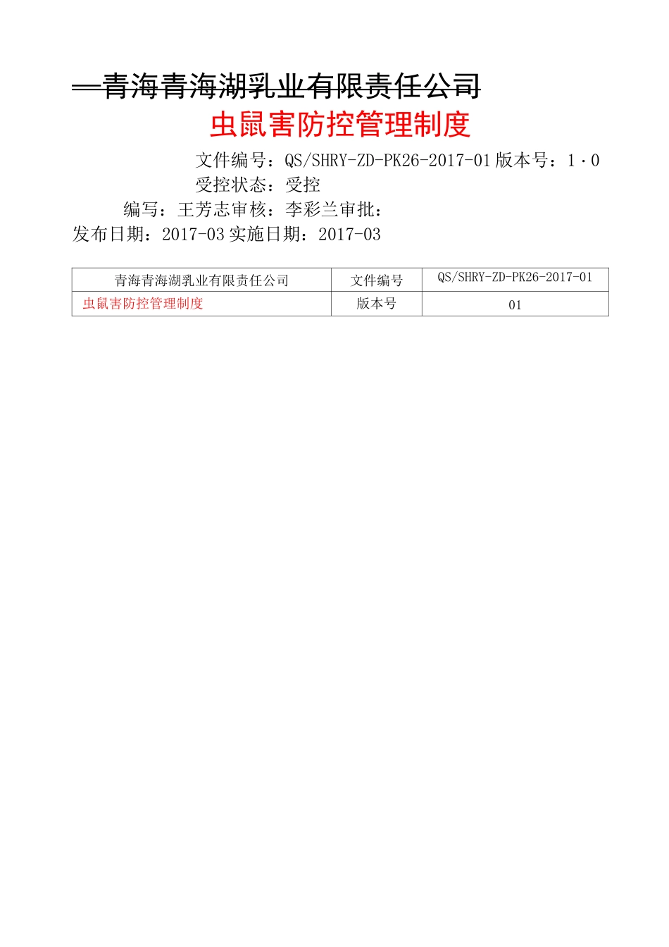 虫鼠害防控管理制度_第1页