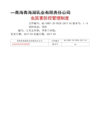 虫鼠害防控管理制度