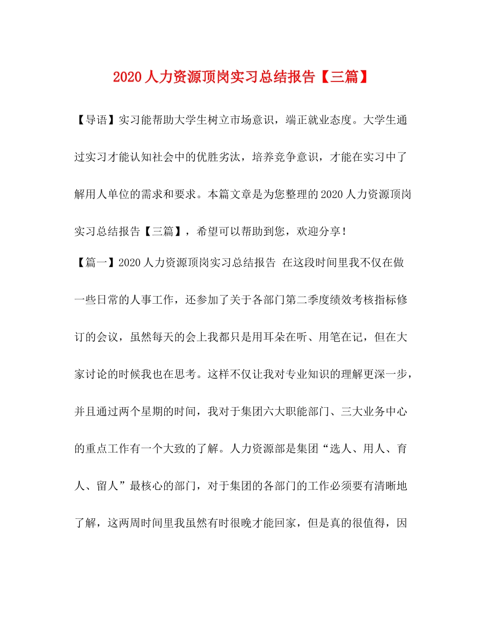 人力资源顶岗实习总结报告【三篇】_第1页