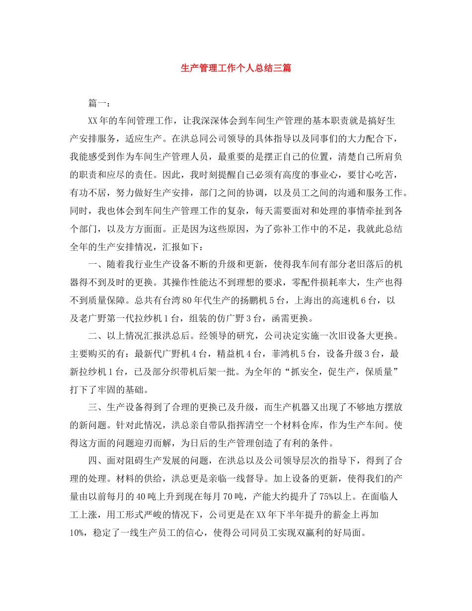 生产管理工作个人总结三篇_第1页