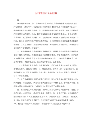 生产管理工作个人总结三篇