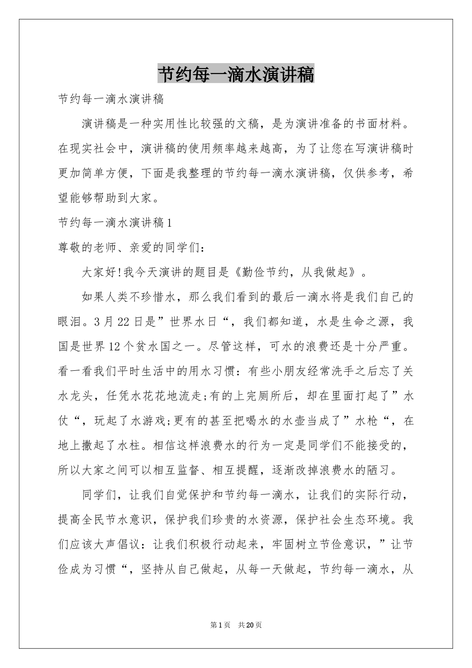 节约每一滴水演讲稿_第1页