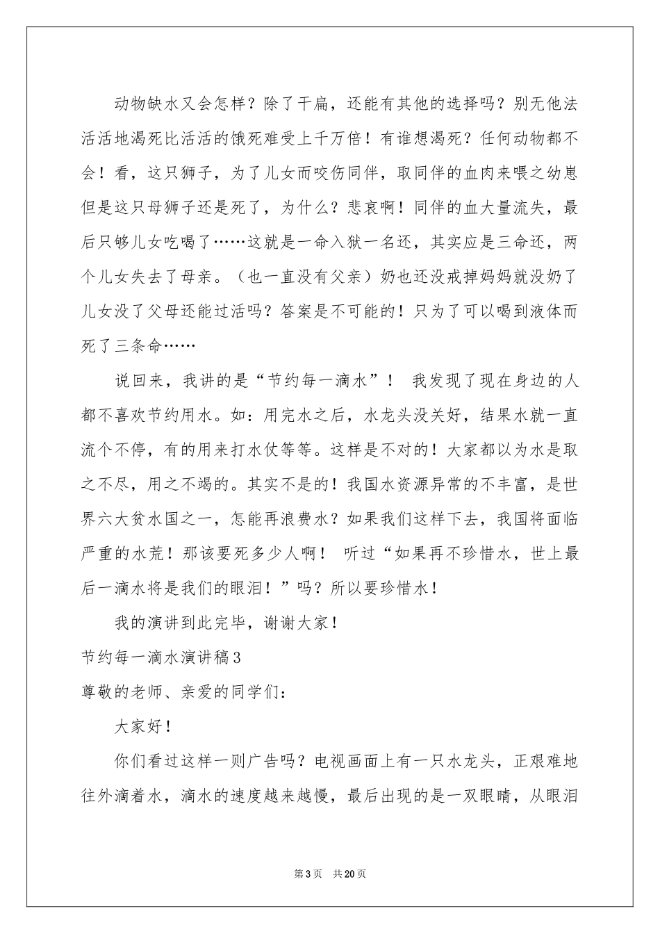 节约每一滴水演讲稿_第3页