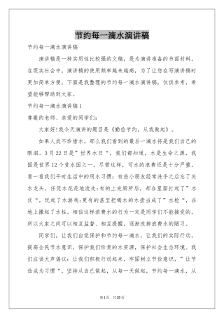 节约每一滴水演讲稿