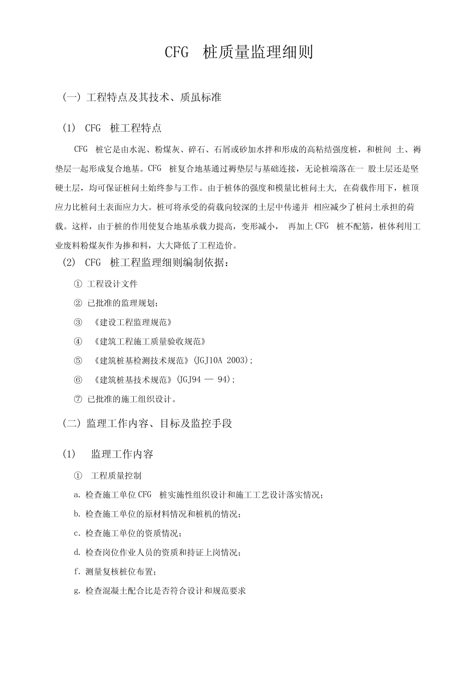 z砂桩质量监理细则复习过程_第1页