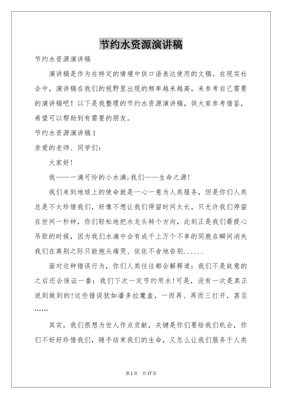 节约水资源演讲稿_第1页