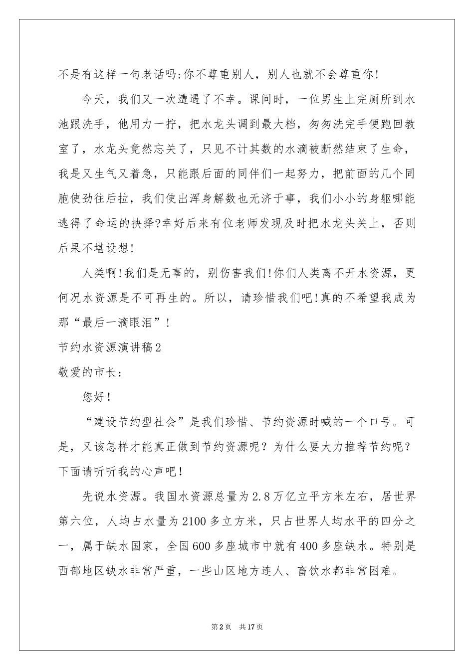 节约水资源演讲稿_第2页