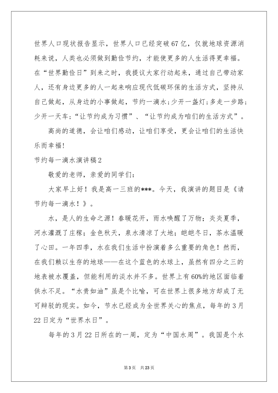 节约每一滴水演讲稿(15篇)_第3页