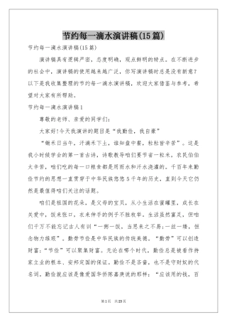 节约每一滴水演讲稿(15篇)