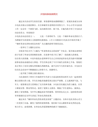 少先队活动总结范文