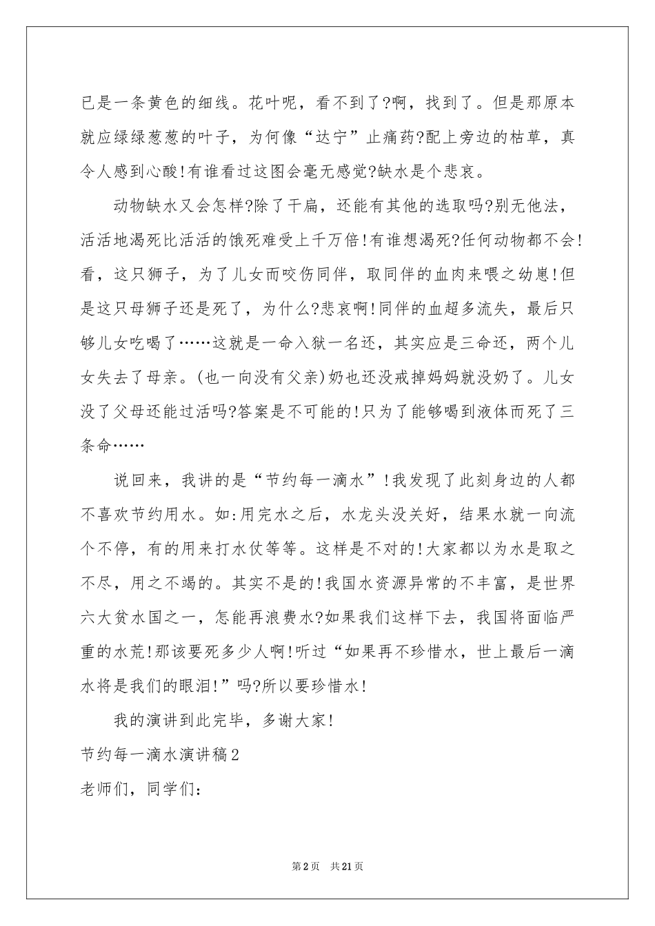 节约每一滴水演讲稿15篇_第2页