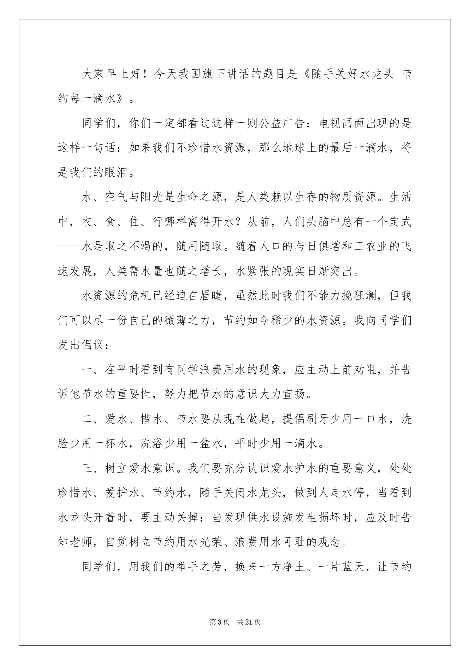 节约每一滴水演讲稿15篇_第3页