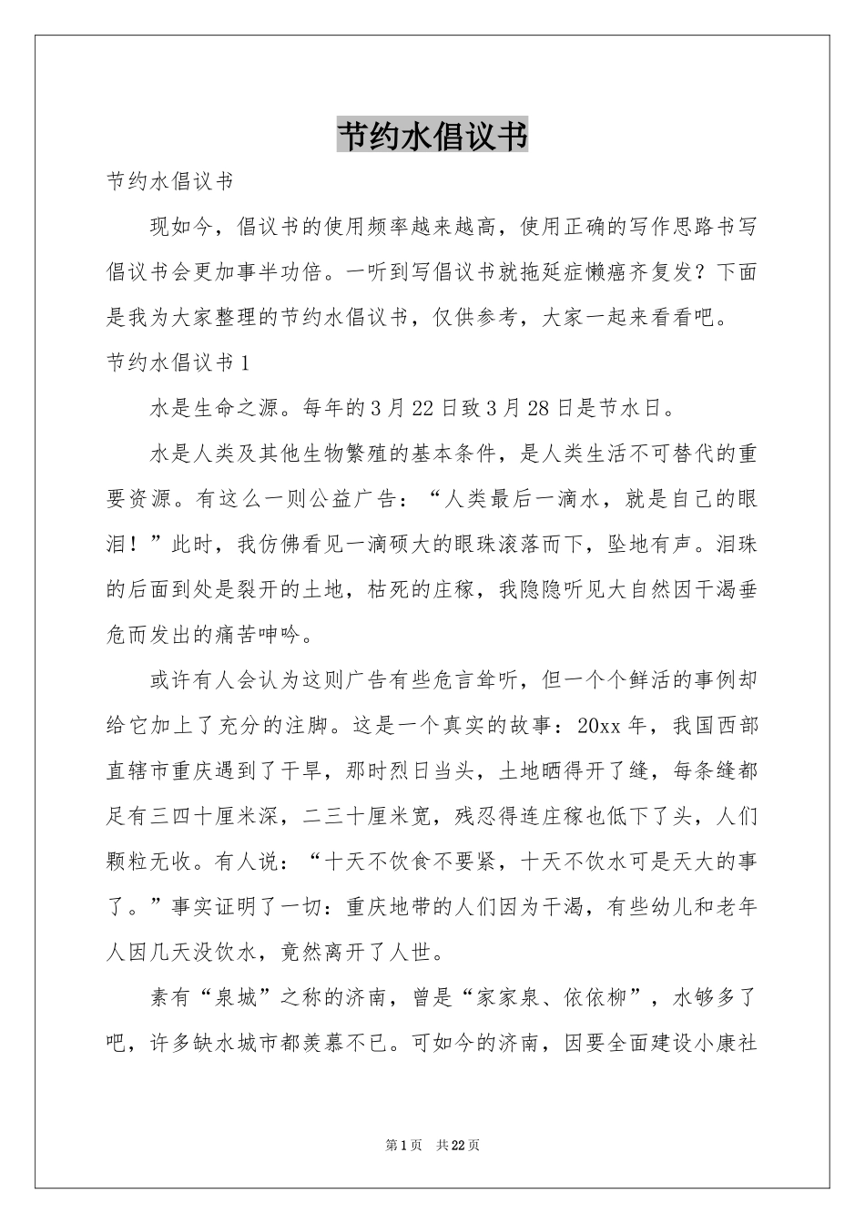 节约水倡议书_第1页