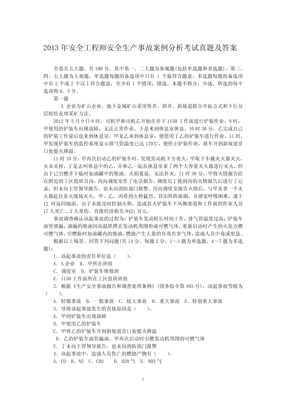 2013年安全工程师安全生产事故案例分析考试真题及答案 _第1页