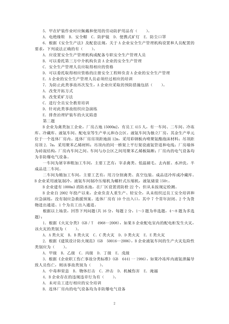 2013年安全工程师安全生产事故案例分析考试真题及答案 _第2页