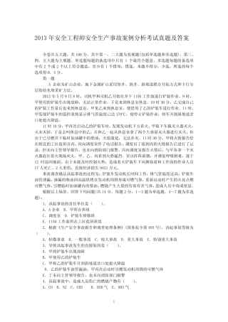 2013年安全工程师安全生产事故案例分析考试真题及答案 